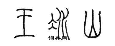 陳墨王冰山篆書個性簽名怎么寫