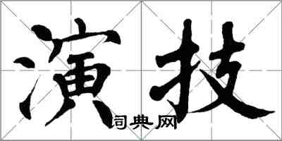 翁闓運演技楷書怎么寫