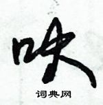 朱錫榮寫的硬筆草書吠