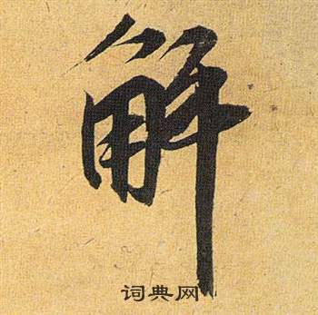 歸田賦中祝枝山的寫法