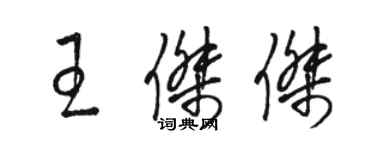 駱恆光王傑傑草書個性簽名怎么寫