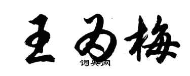 胡問遂王為梅行書個性簽名怎么寫