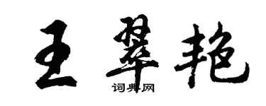 胡問遂王翠艷行書個性簽名怎么寫
