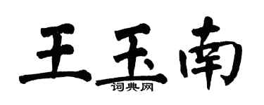 翁闓運王玉南楷書個性簽名怎么寫