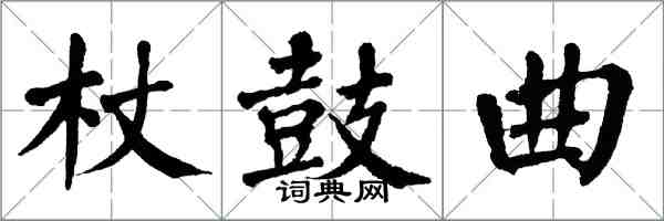 翁闓運杖鼓曲楷書怎么寫