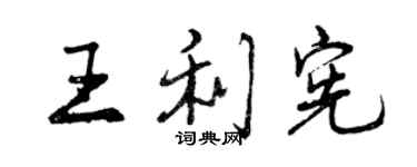 曾慶福王利憲行書個性簽名怎么寫