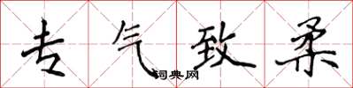 侯登峰專氣致柔楷書怎么寫