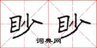 袁強眇眇楷書怎么寫