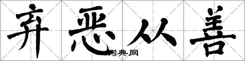 翁闓運棄惡從善楷書怎么寫