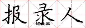 丁謙報錄人楷書怎么寫