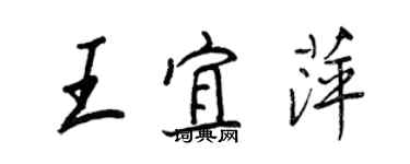 王正良王宜萍行書個性簽名怎么寫