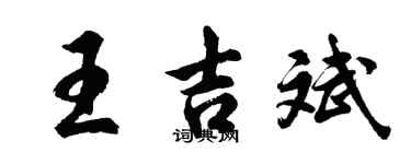 胡問遂王吉斌行書個性簽名怎么寫