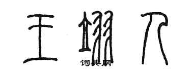 陳墨王翌人篆書個性簽名怎么寫