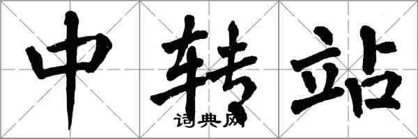 翁闓運中轉站楷書怎么寫