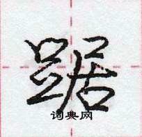 龐中華寫的硬筆行書踞