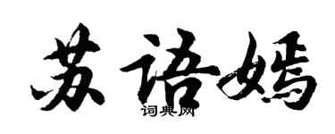 胡問遂蘇語嫣行書個性簽名怎么寫