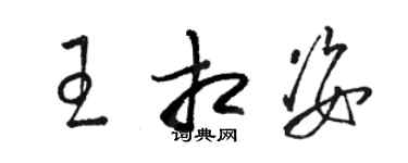 駱恆光王相姿草書個性簽名怎么寫