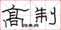 駱恆光高制隸書怎么寫