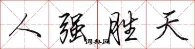 田英章人強勝天行書怎么寫