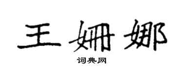 袁強王姍娜楷書個性簽名怎么寫