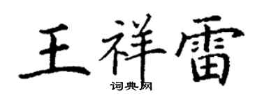 丁謙王祥雷楷書個性簽名怎么寫