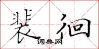 黃華生裴徊楷書怎么寫