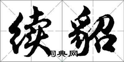 胡問遂續貂行書怎么寫