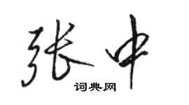 駱恆光張中行書個性簽名怎么寫