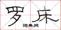 駱恆光羅床隸書怎么寫
