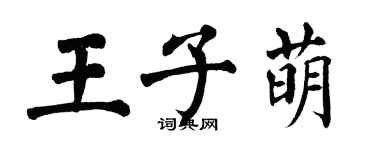 翁闓運王子萌楷書個性簽名怎么寫