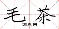 袁強毛茶楷書怎么寫
