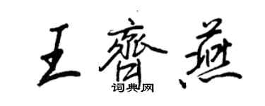 王正良王齊燕行書個性簽名怎么寫