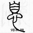 余巨力寫的硬筆篆書息