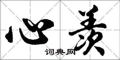 胡問遂心羨行書怎么寫