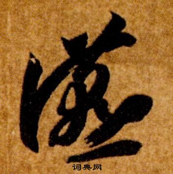 真草千字文中智永的寫法