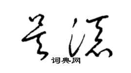 梁錦英吳添草書個性簽名怎么寫