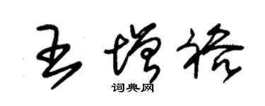 朱錫榮王增裕草書個性簽名怎么寫