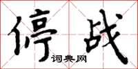 周炳元停戰楷書怎么寫