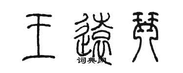 陳墨王遠琴篆書個性簽名怎么寫