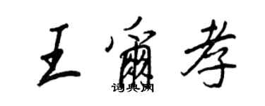 王正良王爾孝行書個性簽名怎么寫