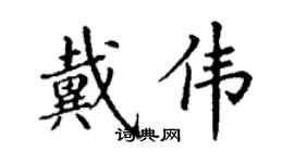 丁謙戴偉楷書個性簽名怎么寫