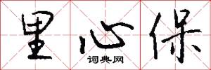 里心保怎么寫好看