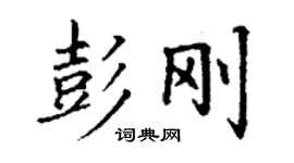 丁謙彭剛楷書個性簽名怎么寫