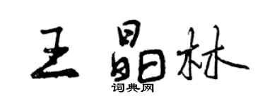 曾慶福王晶林行書個性簽名怎么寫
