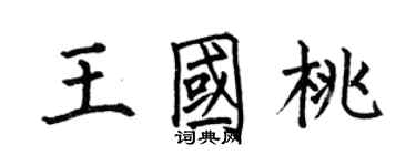 何伯昌王國桃楷書個性簽名怎么寫