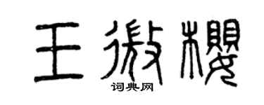 曾慶福王微櫻篆書個性簽名怎么寫