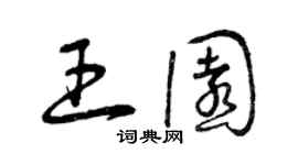 曾慶福王園草書個性簽名怎么寫