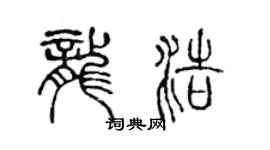 陳聲遠龍浩篆書個性簽名怎么寫