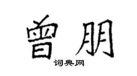 袁強曾朋楷書個性簽名怎么寫