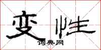 范連陞變性隸書怎么寫